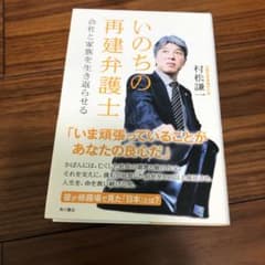 いのちの再建弁護士 会社と家族を生き返らせるのサムネイル