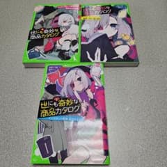 世にも奇妙な商品カタログ 1巻〜3巻セットのサムネイル