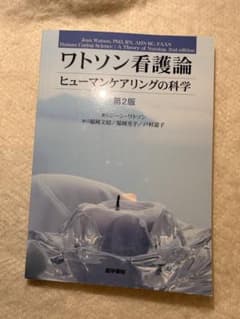 ワトソン看護論 第2版