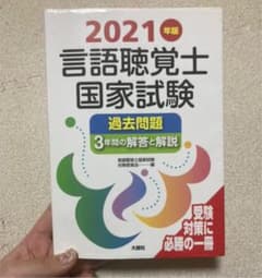 2021年版言語聴覚士国家試験過去問題3年間の解答と解説のサムネイル