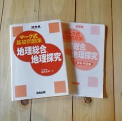 マーク式基礎問題集 地理総合、地理探究 (河合塾SERIES) (書き込みなし)のサムネイル