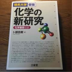 値下げ！化学の新研究 理系大学受験 新演習もセット可能！のサムネイル