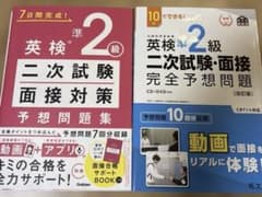 英検準2級 二次試験面接対策予想問題集 2冊セットのサムネイル