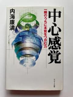 中心感覚 一瞬のうちに本質をつかむ力 内海康満のサムネイル