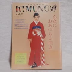 KIMONO道 vol.2 アンティーク&チープに 大森伃佑子 市川実日子のサムネイル