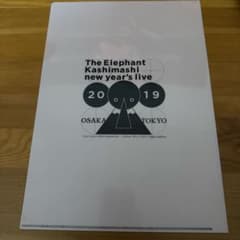 エレファントカシマシ 新春ライブ2019 会場限定グッズ エレファントカシマシ 新春ライブ2019 会場限定グッズ - メルカリ