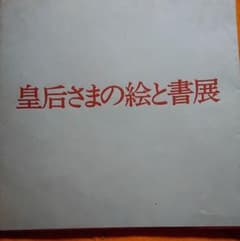 昭和 皇后さまの絵と書展 図録 1973年のサムネイル