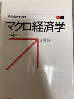 マクロ経済学 吉川洋 第4版のサムネイル
