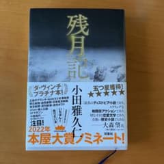 残月記のサムネイル