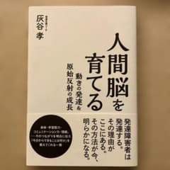 人間脳を育てる 動きの発達&原始反射の成長のサムネイル