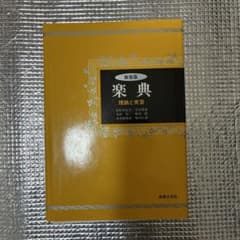 楽典 理論と実習のサムネイル