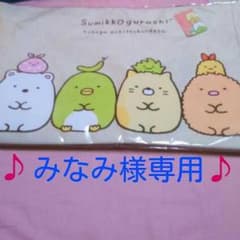 みなみ様専用♪のサムネイル