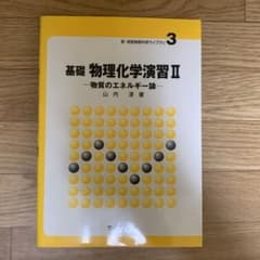 基礎物理化学演習 2のサムネイル