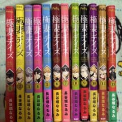 極妻デイズ 1巻〜11巻・13巻セット 長谷垣なるのサムネイル