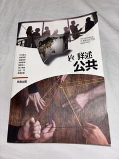 詳述 公共 実教出版 高等学校教科書のサムネイル