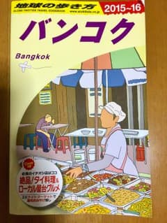 地球の歩き方 バンコク 2015〜16のサムネイル