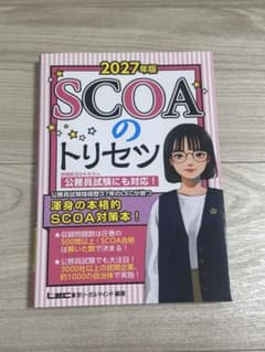 （美品）2027年版 SCOAのトリセツのサムネイル
