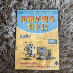 元気が出る数学B 改訂5版のサムネイル