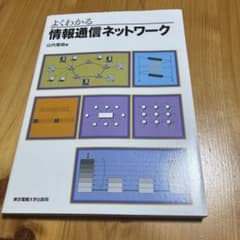 よくわかる情報通信ネットワークのサムネイル