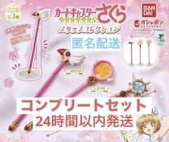 カードキャプターさくら スタッフコレクション　封印　星　夢の杖 コンプのサムネイル