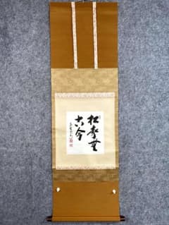 真作/筒井寛秀/東大寺官長/一行書/松無古今色/布袋屋掛軸HK-175 長谷川寛州『松寿無古今』茶道具 色紙軸装 兵庫県 大徳寺派塔頭三玄院