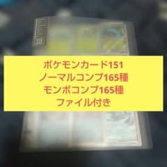 ポケモンカード151 ノーマル&モンスターボールミラー コンプ ポケモンカード151 ノーマルコンプ+モンスターボールミラー コンプ