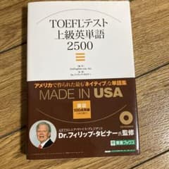 TOEFLテスト上級英単語2500のサムネイル