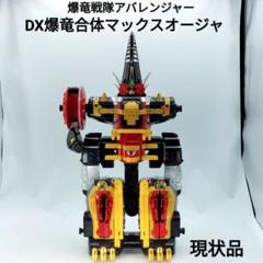 爆竜戦隊アバレンジャー  DX マックスオージャ　欠品あり 爆竜戦隊アバレンジャー DXマックスオージャ バンダイ - メルカリ