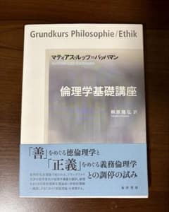 倫理学基礎講座のサムネイル