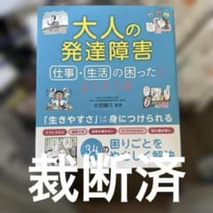 〈26年11月末処分最終価格〉 【裁断済/本バラバラ】太田晴久　大人の発達障害のサムネイル