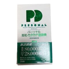 パーソナル英和・カタカナ語辞典のサムネイル