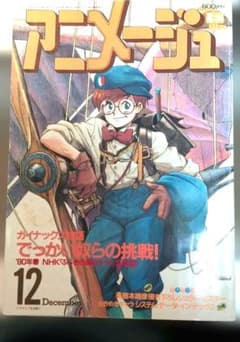 アニメージュ 1989年12月号 - メルカリ