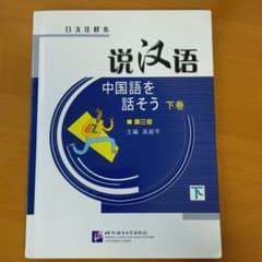 説漢語 中国語を話そう 下巻のサムネイル