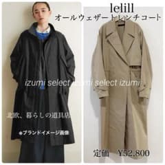 美品 撥水加工lelillレリル オールウェザートレンチコート 軽量 万能