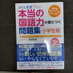 ふくしま式「本当の国語力」が身につく問題集 小学生版のサムネイル