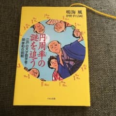 円周率の謎を追う 江戸の天才数学者・関孝和の挑戦のサムネイル