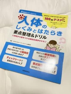 NEW人体のしくみとはたらき要点整理&ドリル 入学前から差をつける解剖生理学の…のサムネイル