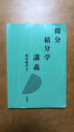 微分積分学講義のサムネイル