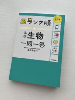 大学入試 ランク順 高校生物一問一答 改訂版のサムネイル