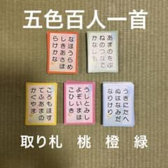 五色百人一首 補充用　取り札のサムネイル
