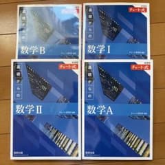 チャート式 基礎からの数学 I A II B 4冊セットのサムネイル