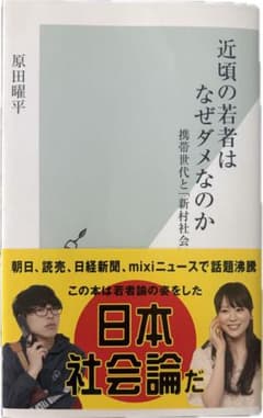 近頃の若者はなぜダメなのか 原田曜平のサムネイル