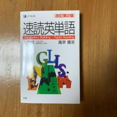 速読英単語 入門編 改訂第2版のサムネイル