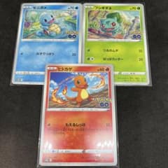 ヒトカゲ ゼニガメ フシギダネ 御三家3枚セット ポケモンGO s10b
