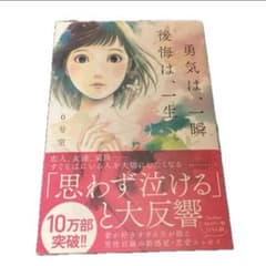 勇気は、一瞬 後悔は、一生のサムネイル