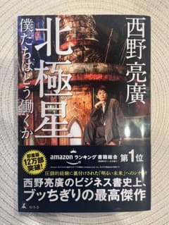 北極星 僕たちはどう働くか 西野亮廣のサムネイル