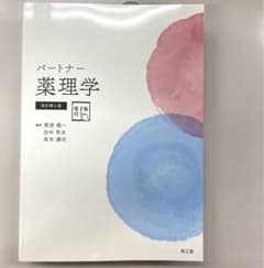 パートナー 薬理学 m80834844744_1.jpg?1712302050