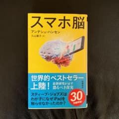 スマホ脳のサムネイル