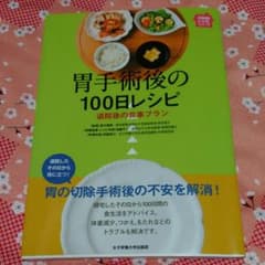 胃手術後の100日レシピ : 退院後の食事プランのサムネイル