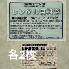 【ひろ様専用】白樺湖ロイヤルヒルリフト券・レンタル無料券のサムネイル